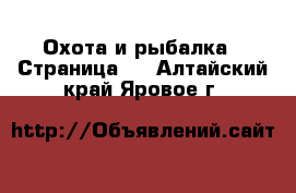  Охота и рыбалка - Страница 2 . Алтайский край,Яровое г.